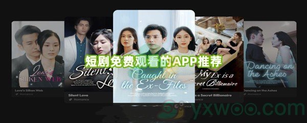短剧免费观看的APP推荐