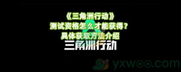 《三角洲行动》测试资格怎么才能获得？具体获取方法介绍