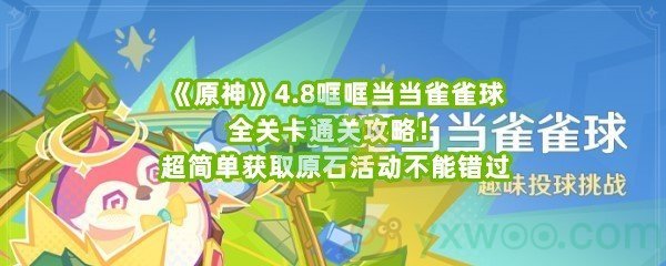 《原神》4.8哐哐当当雀雀球全关卡通关攻略！超简单获取原石活动不能错过