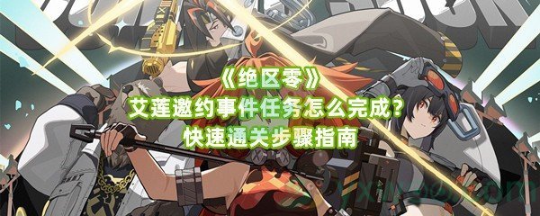 《绝区零》艾莲邀约事件任务怎么完成？快速通关步骤指南