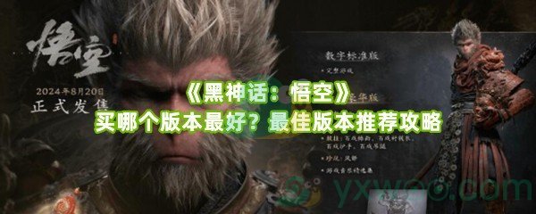 《黑神话：悟空》买哪个版本最好？最佳版本推荐攻略