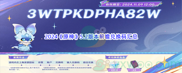2024《原神》5.2版本前瞻直播300原石兑换码汇总分享