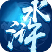 水浒幻想传