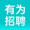有为招聘