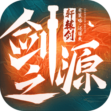 轩辕剑：剑之源