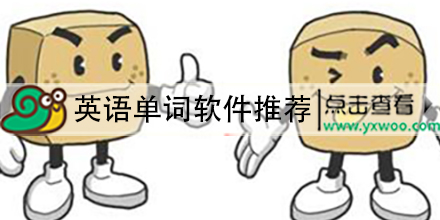 英语单词app大全 手机英语单词软件推荐 最好用的英语单词app软件 游戏窝 英语单词app大全 手机英语单词软件推荐 最好用的英语单词app软件 游戏窝