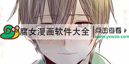 腐女漫画 适合腐女的漫画app软件大全 腐女必看的手机漫画软件有哪些 游戏窝 腐女漫画 适合腐女的漫画app软件大全 腐女必看的手机漫画软件有哪些 游戏窝