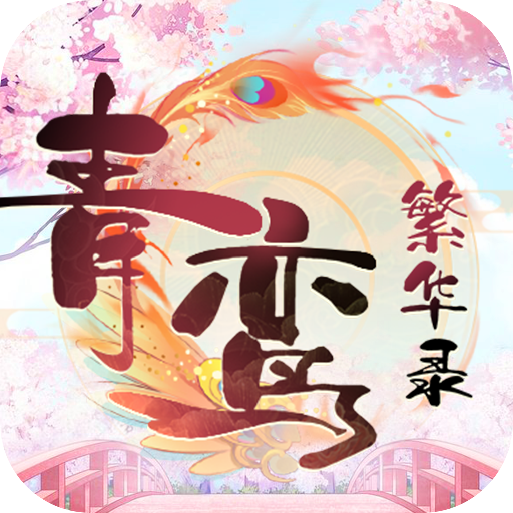 青鸾繁华录无限元宝版