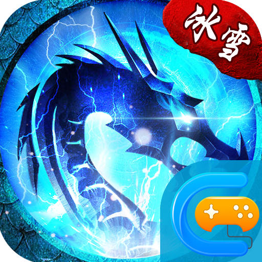 打金传奇冰雪版本