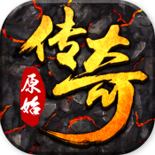 传奇怀旧版