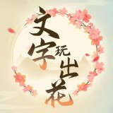 文字玩出花