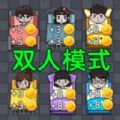 奇葩大冒险双人模式