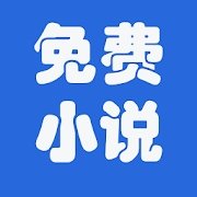 浩看小说
