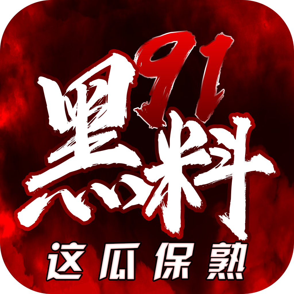 91黑料不打烊吃瓜下载安装-91黑料不打烊吃瓜免注册观看最新版下载-游戏窝