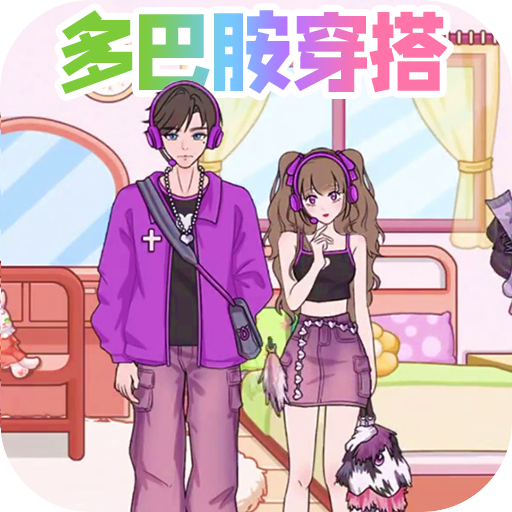 多巴胺换装