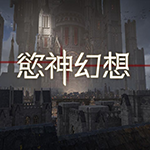 欲神幻想内购版