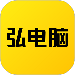弘电脑