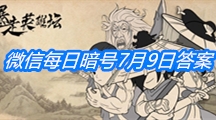 《暴走英雄坛》微信每日暗号7月9日答案