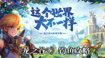 《龙之谷2》钓鱼攻略