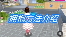 《樱花校园模拟器》拥抱方法介绍