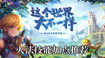 《龙之谷2》火法技能加点推荐