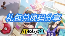 《街区英雄》礼包兑换码分享