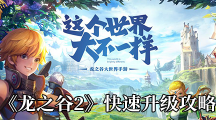 《龙之谷2》快速升级攻略