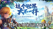 《龙之谷2》泰努阿尔神殿副本攻略