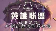 《云顶之弈》10.14六剑拉面劫阵容攻略