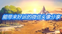 能带来好运的微信头像分享