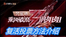 《乘风破浪的姐姐》复活投票方法介绍