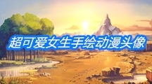 超可爱女生手绘动漫头像