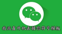 《微信》朋友圈我派直升机去接你符号模板