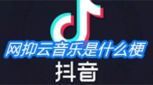 《抖音》网抑云音乐是什么梗