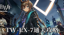 《明日方舟》沃伦姆德的薄暮TW-EX-7通关攻略