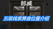 《孙美琪疑案:郎威》五级线索算盘位置介绍