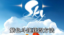 《Sky光遇》紫色斗篷获得方法