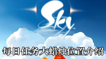 《Sky光遇》7.17每日任务大蜡烛位置介绍