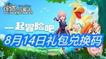 《创造与魔法》8月14日礼包兑换码