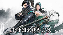 《下一站江湖》千叶如来获得方法