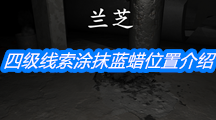 《孙美琪疑案:兰芝》四级线索涂抹蓝蜡位置介绍