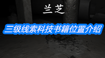 《孙美琪疑案:兰芝》三级线索科技书籍位置介绍