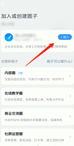 《钉钉》圈子怎么加入