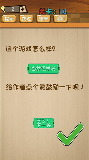 《最囧大脑》第十四关通关攻略详解