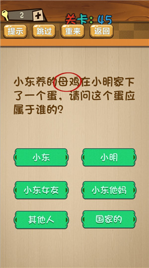 《最囧大脑》第四十五关通关攻略详解