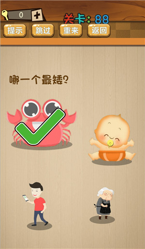 《最囧大脑》第八十八关通关攻略详解