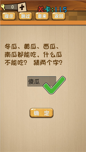 《最囧大脑》第一百一十五关通关攻略详解