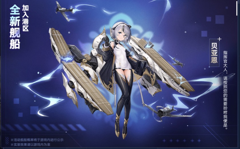 《碧蓝航线》三周年全新舰船一览