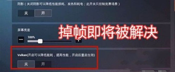 《和平精英》vulkan模式作用介绍