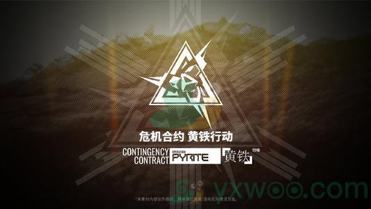 《明日方舟》黄铁行动奖励一览